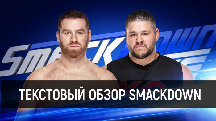 Обзор WWE SmackDown Live 06.02.2018