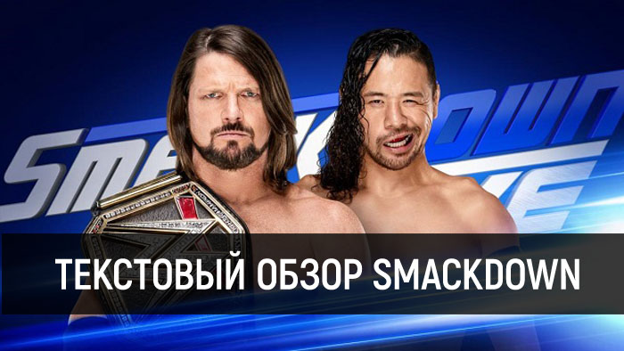 Обзор WWE SmackDown Live 30.01.2018