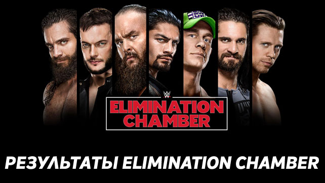 Результаты WWE Elimination Chamber 2018