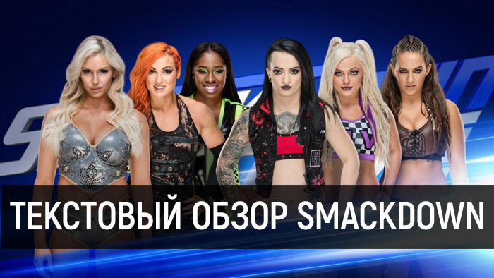 Обзор WWE SmackDown Live 20.02.2018