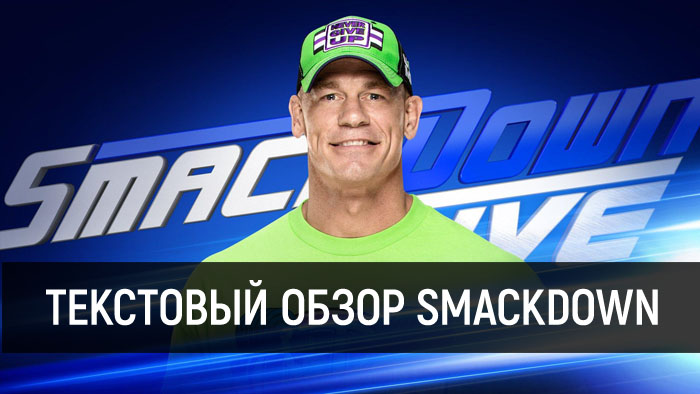 Обзор WWE SmackDown Live 27.02.2018
