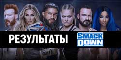 Результаты WWE Friday Night SmackDown 01.07.2022